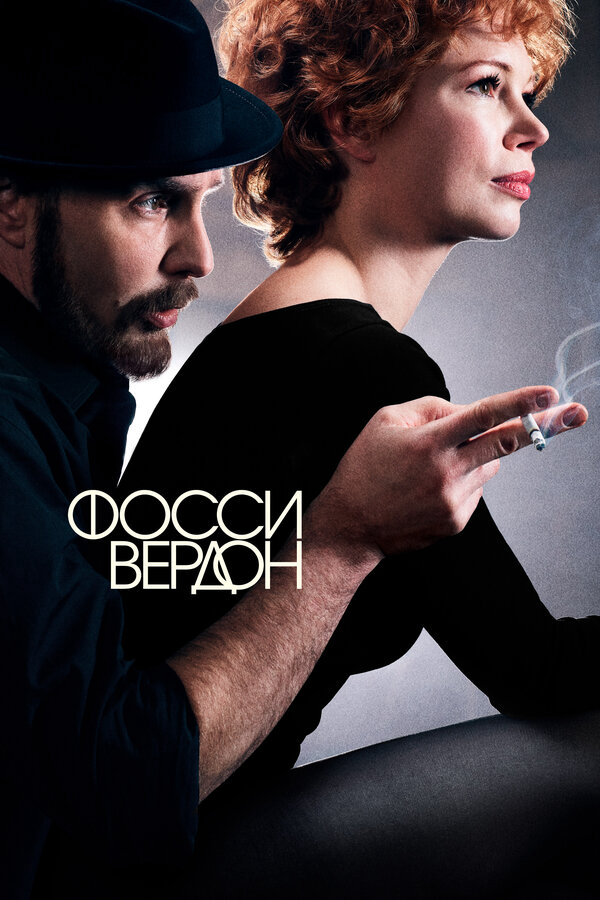 Фосси/Вердон сериал 2019 смотреть онлайн бесплатно в хорошем качестве HD
